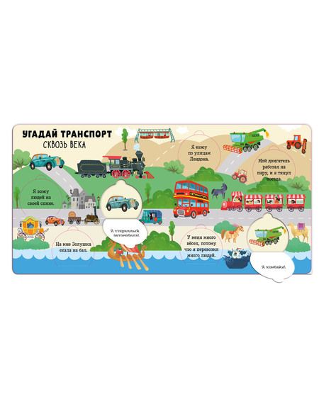 Фотография книги "Угадай транспорт"