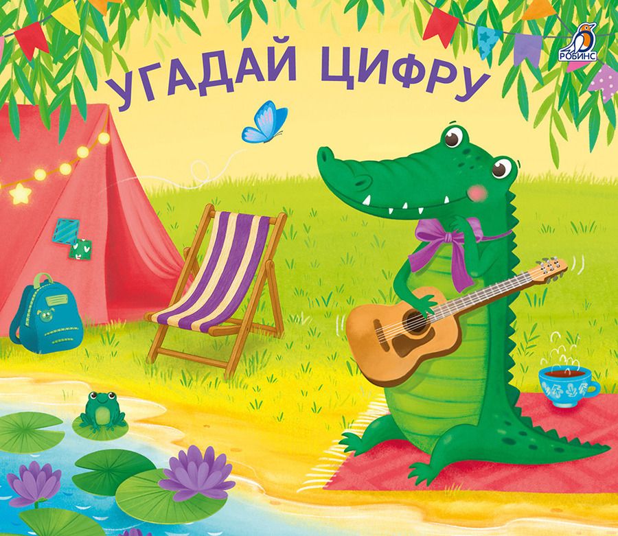 Обложка книги "Угадай цифру. Книжки-задвижки"