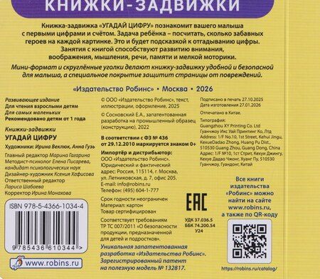 Фотография книги "Угадай цифру. Книжки-задвижки"