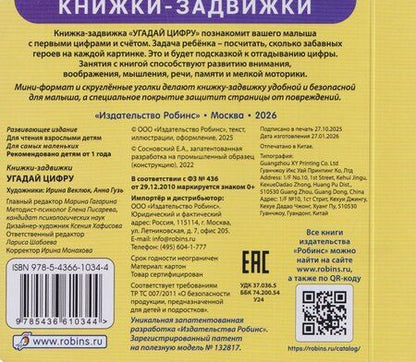 Фотография книги "Угадай цифру. Книжки-задвижки"
