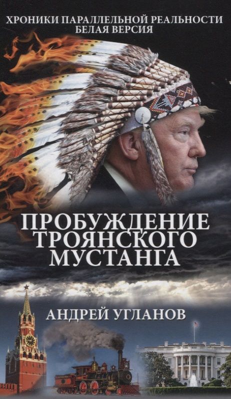 Обложка книги "Угланов: Пробуждение троянского мустанга"