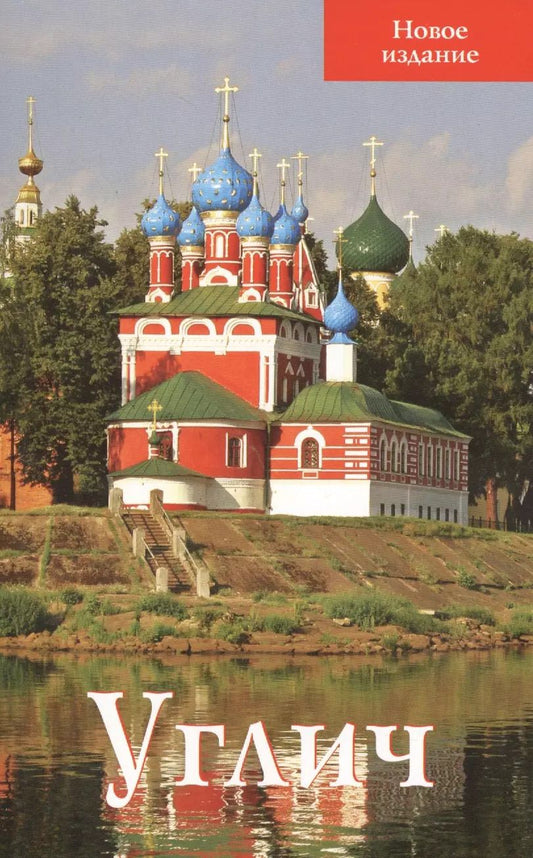 Обложка книги "Углич Путеводитель Новое издание (м) Ерохин"