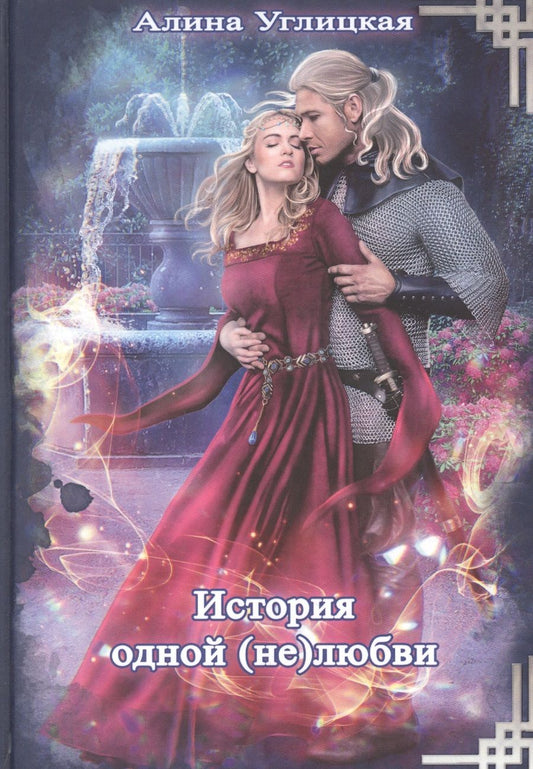 Обложка книги "Углицкая: История одной (не) любви"
