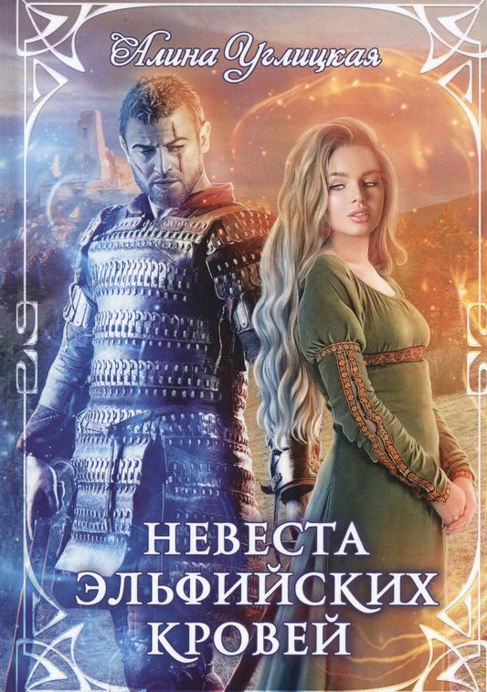 Обложка книги "Углицкая: Невеста эльфийских кровей"