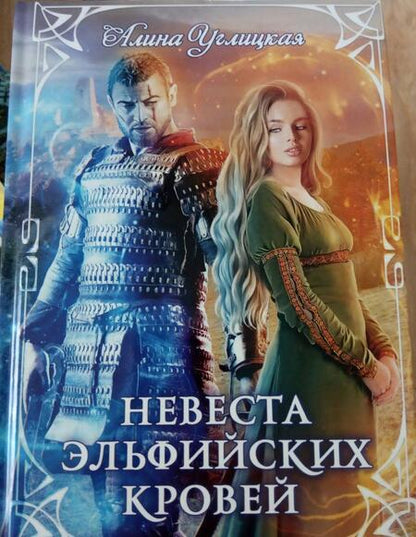 Фотография книги "Углицкая: Невеста эльфийских кровей"