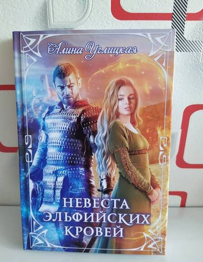 Фотография книги "Углицкая: Невеста эльфийских кровей"