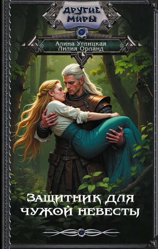 Обложка книги "Углицкая, Орланд: Защитник для чужой невесты"