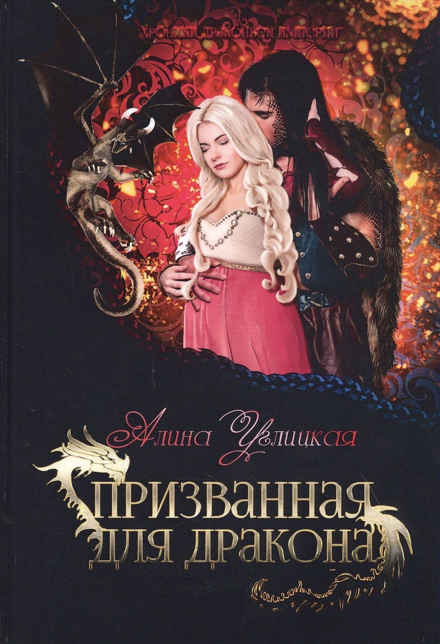 Обложка книги "Углицкая: Призванная для дракона"