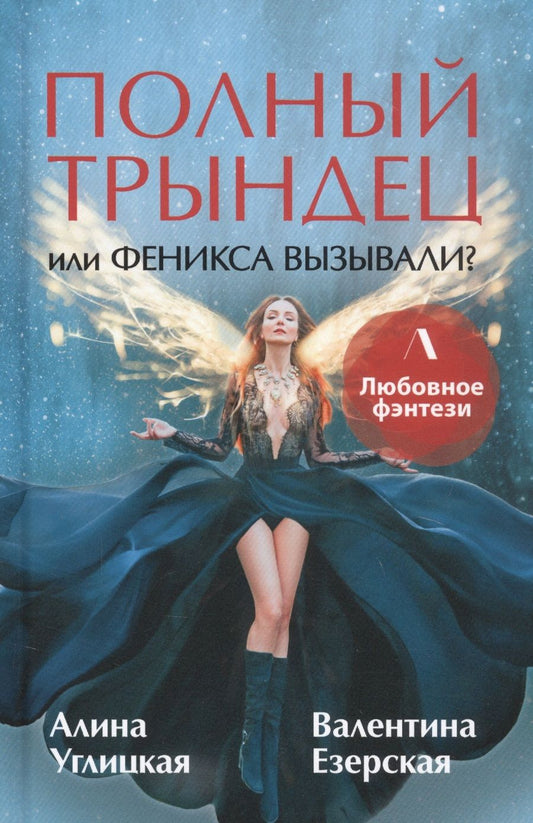 Обложка книги "Углицкая, Езерская: Полный трындец, или Феникса вызывали?"