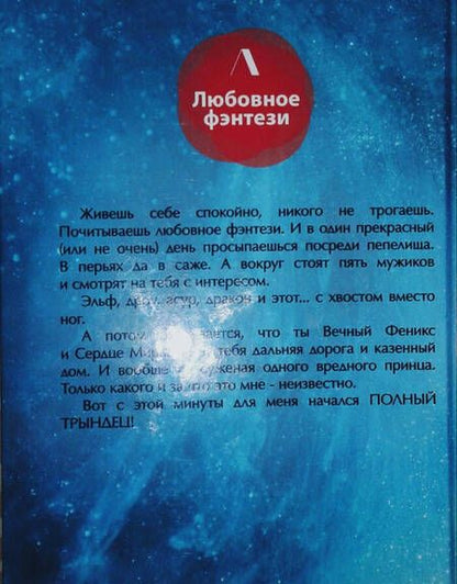 Фотография книги "Углицкая, Езерская: Полный трындец, или Феникса вызывали?"