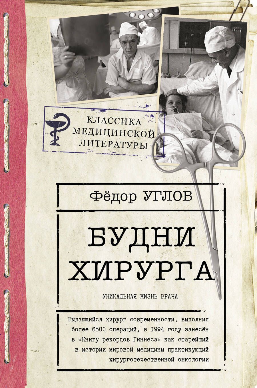 Обложка книги "Углов: Будни хирурга"