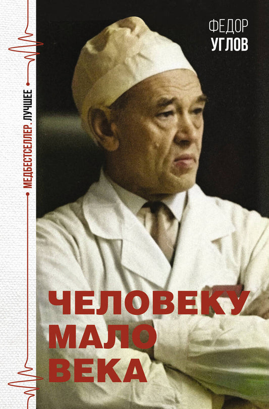 Обложка книги "Углов: Человеку мало века"