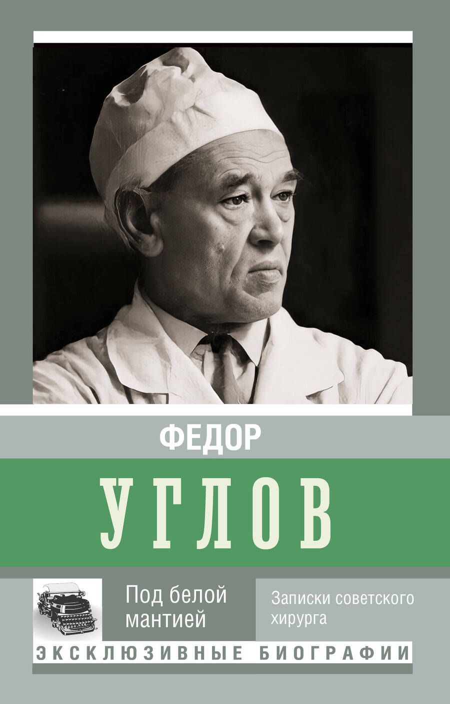 Обложка книги "Углов: Под белой мантией"