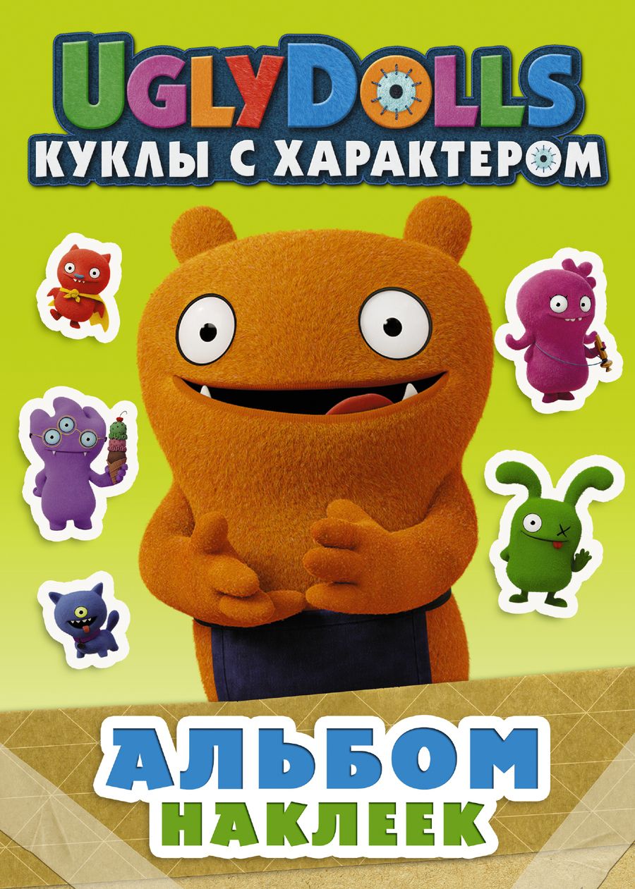 Обложка книги "UglyDolls. Куклы с характером. Альбом наклеек"