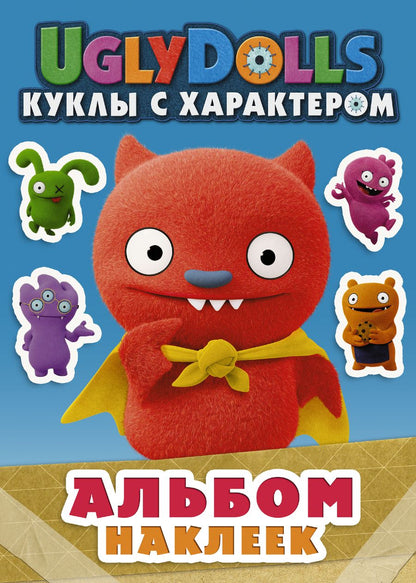 Обложка книги "UglyDolls. Куклы с характером. Альбом наклеек"