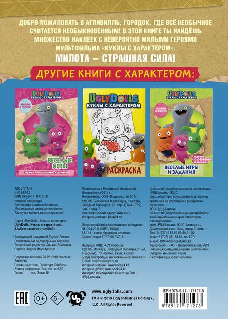 Фотография книги "UglyDolls. Куклы с характером. Альбом наклеек"