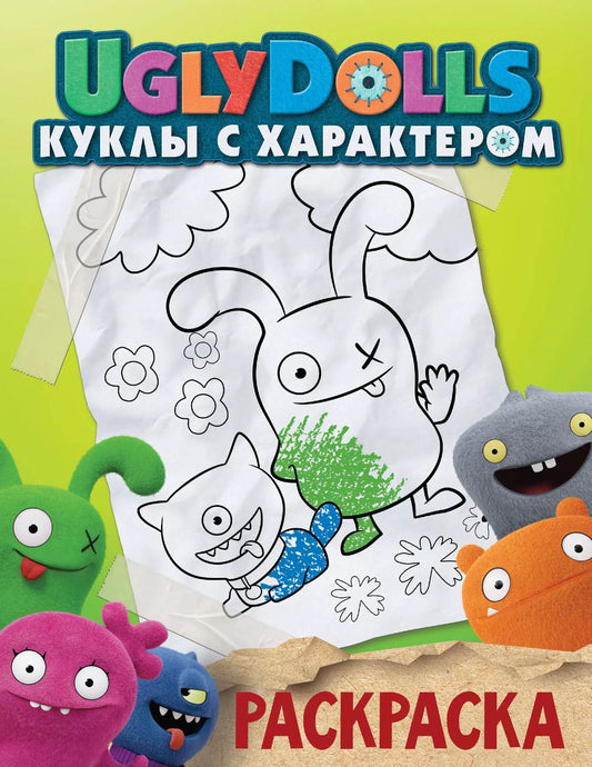 Обложка книги "UglyDolls. Куклы с характером. Раскраска"