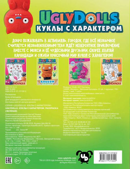 Фотография книги "UglyDolls. Куклы с характером. Раскраска"