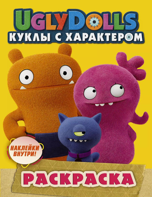 Обложка книги "UglyDolls. Куклы с характером. Раскраска (наклейки внутри!)"
