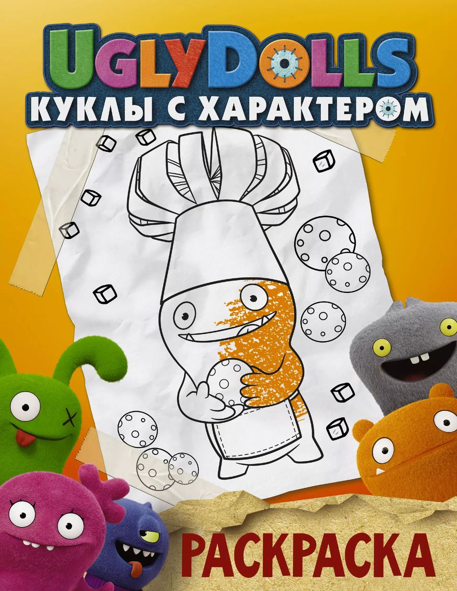 Обложка книги "UglyDolls. Куклы с характером. Раскраска (оранжевая)"