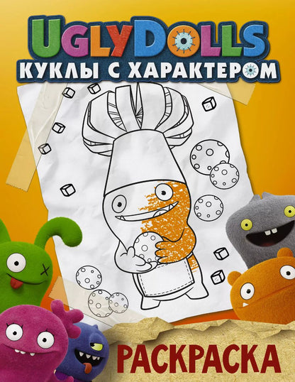 Обложка книги "UglyDolls. Куклы с характером. Раскраска (оранжевая)"