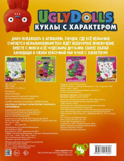 Фотография книги "UglyDolls. Куклы с характером. Раскраска (оранжевая)"