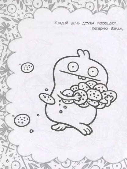 Фотография книги "UglyDolls. Куклы с характером. Раскраска (оранжевая)"