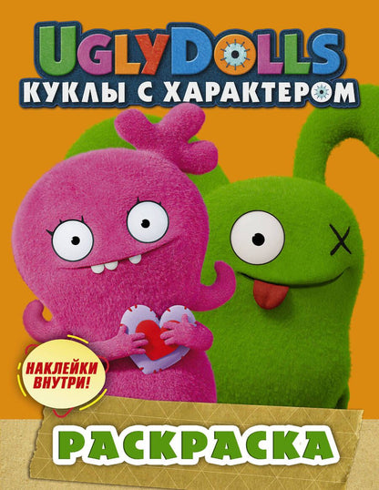 Обложка книги "UglyDolls. Куклы с характером. Раскраска (оранжевая) (с наклейками)"