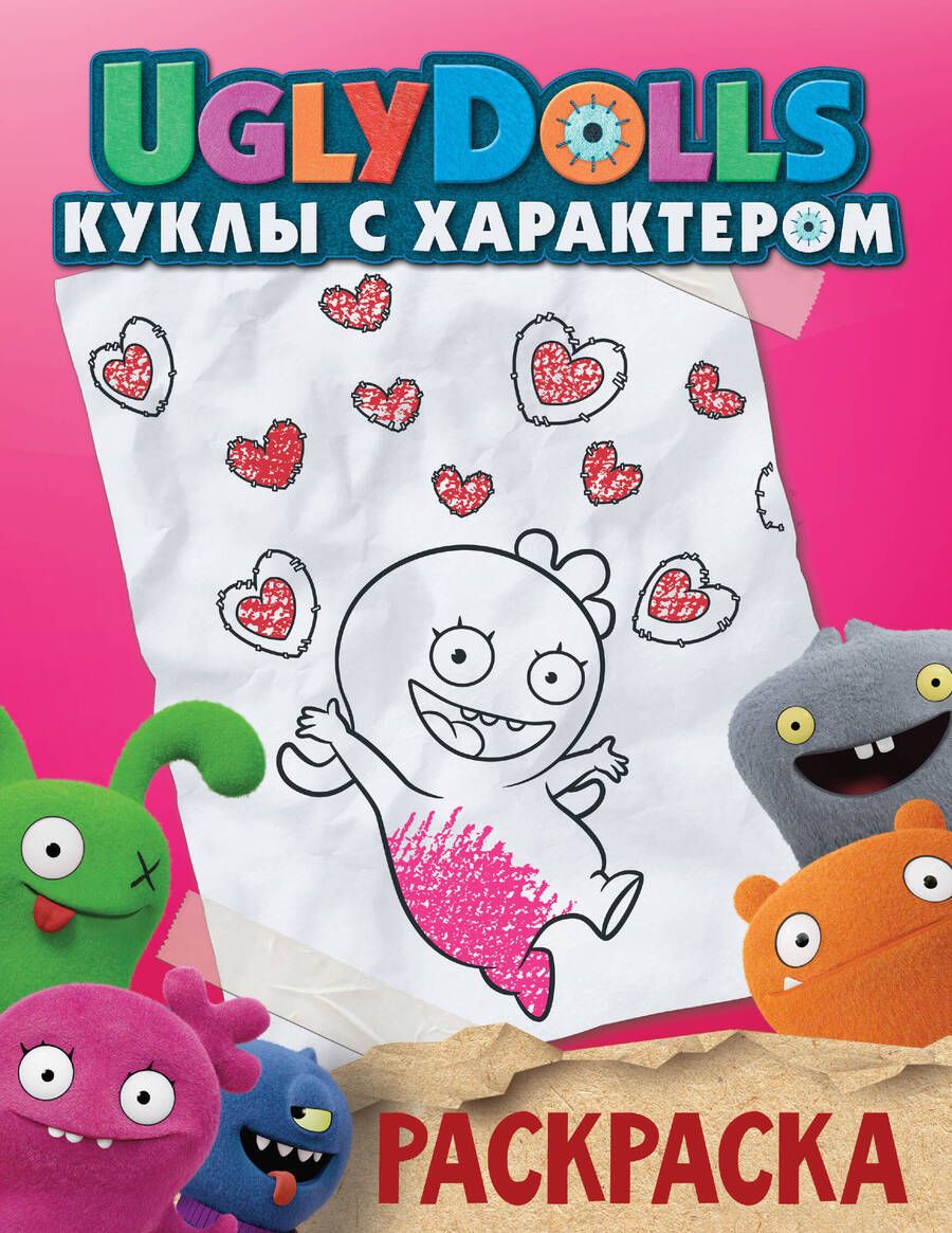 Обложка книги "UglyDolls. Куклы с характером. Раскраска (розовая)"