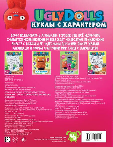 Фотография книги "UglyDolls. Куклы с характером. Раскраска (розовая)"