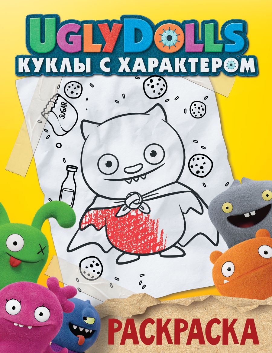 Обложка книги "UglyDolls. Куклы с характером. Раскраска (желтая)"