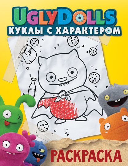 Обложка книги "UglyDolls. Куклы с характером. Раскраска (желтая)"