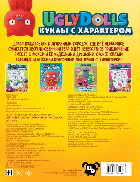 Фотография книги "UglyDolls. Куклы с характером. Раскраска (желтая)"