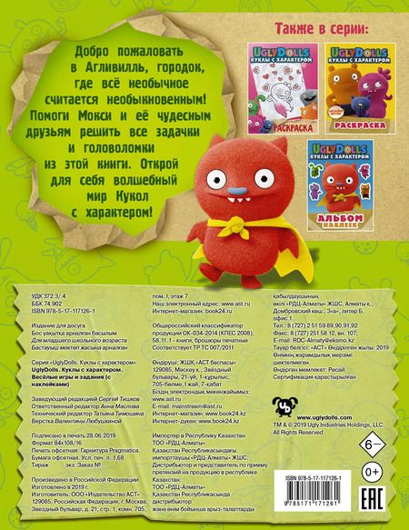 Фотография книги "UglyDolls. Куклы с характером. Веселые игры и задания (с наклейками)"
