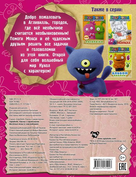 Фотография книги "UglyDolls. Куклы с характером. Веселые игры (с наклейками)"