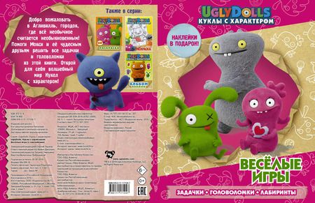 Фотография книги "UglyDolls. Куклы с характером. Веселые игры (с наклейками)"