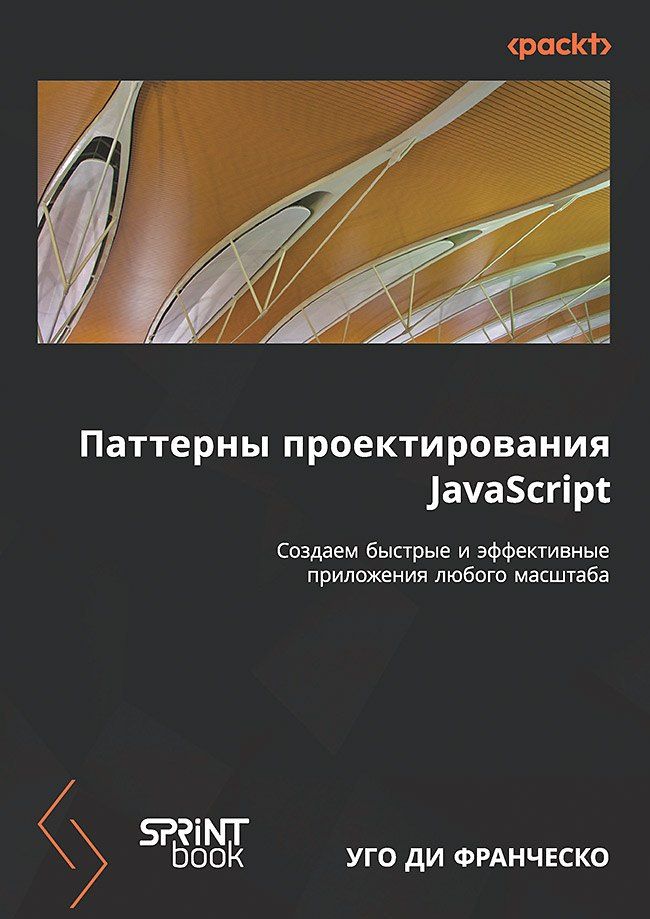 Обложка книги "Уго Ди: Паттерны проектирования JavaScript"
