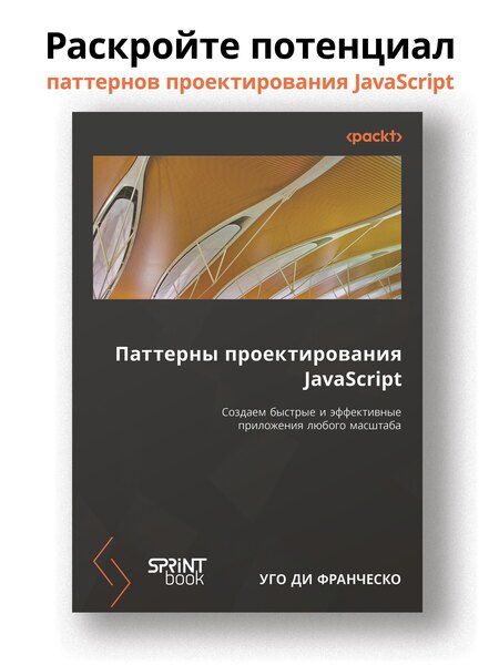 Фотография книги "Уго Ди: Паттерны проектирования JavaScript"
