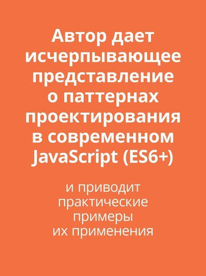 Фотография книги "Уго Ди: Паттерны проектирования JavaScript"