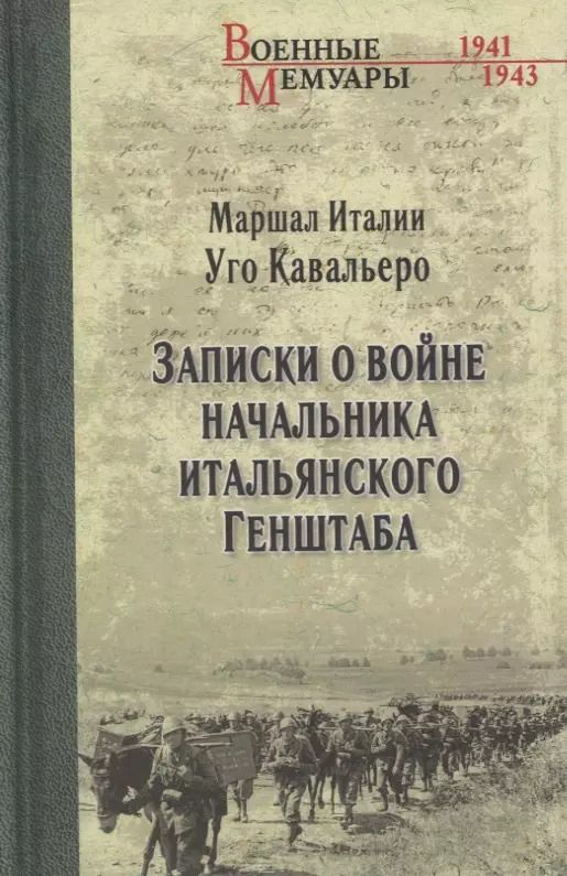 Обложка книги "Уго Кавальеро: Записки о войне начальника итальянского Генштаба"