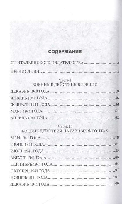 Фотография книги "Уго Кавальеро: Записки о войне начальника итальянского Генштаба"