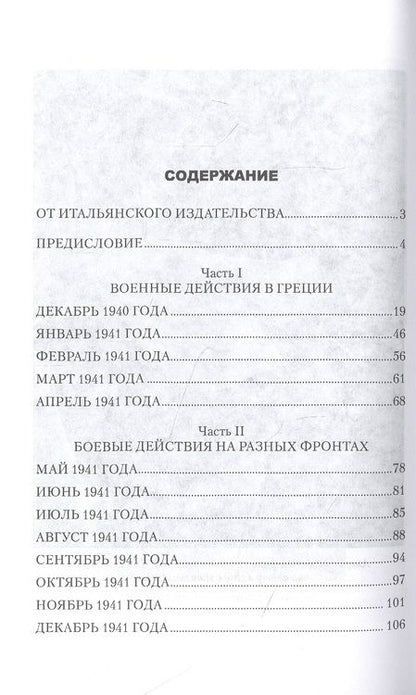 Фотография книги "Уго Кавальеро: Записки о войне начальника итальянского Генштаба"