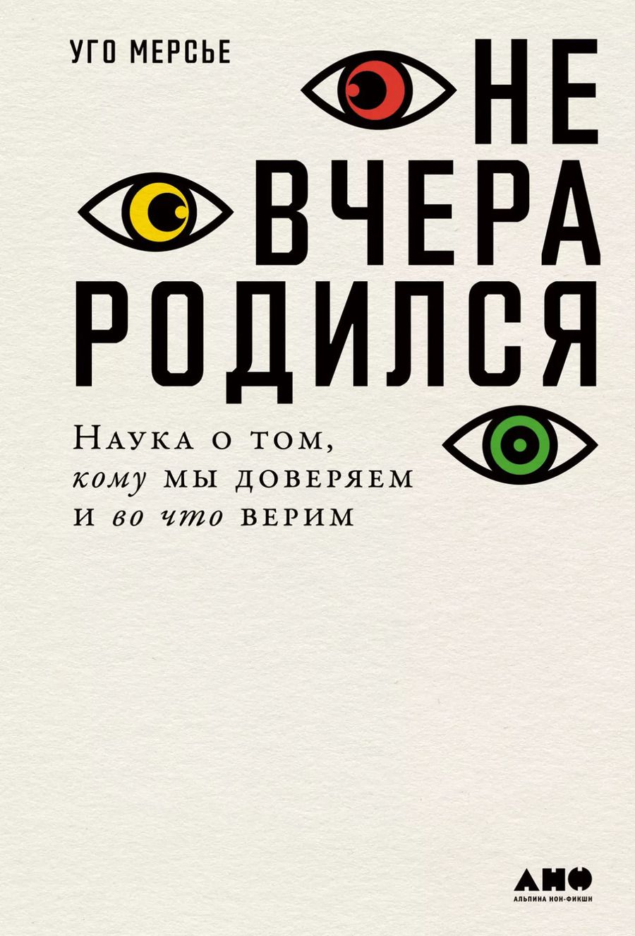 Обложка книги "Уго Мерсье: Не вчера родился: Наука о том, кому мы доверяем и во что верим"