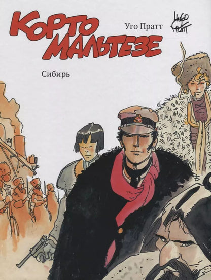 Обложка книги "Уго Пратт: Корто Мальтезе. Сибирь (цв. изд.)"