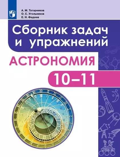 Обложка книги "Угольников, Татарников, Фадеев: Астрономия. 10-11 классы. Сборник задач и упражнений. Базовый уровень. 2-е издание"