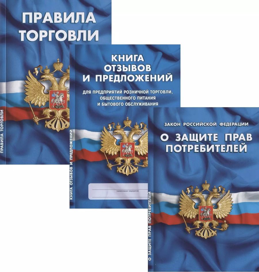 Обложка книги "Уголок потребителя: Федеральный закон "О Защите прав потребителей". Книга отзывов и предложений. Правила торговли (Комплект)"