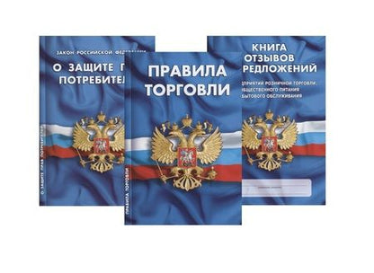 Фотография книги "Уголок потребителя Книга отзывов и предложений… 3тт (компл. 3 кн.) (упаковка) (мКЗН) (4558)"