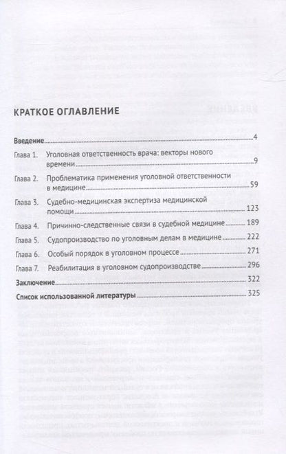 Фотография книги "Уголовная ответственность врача в современной России. Монография"
