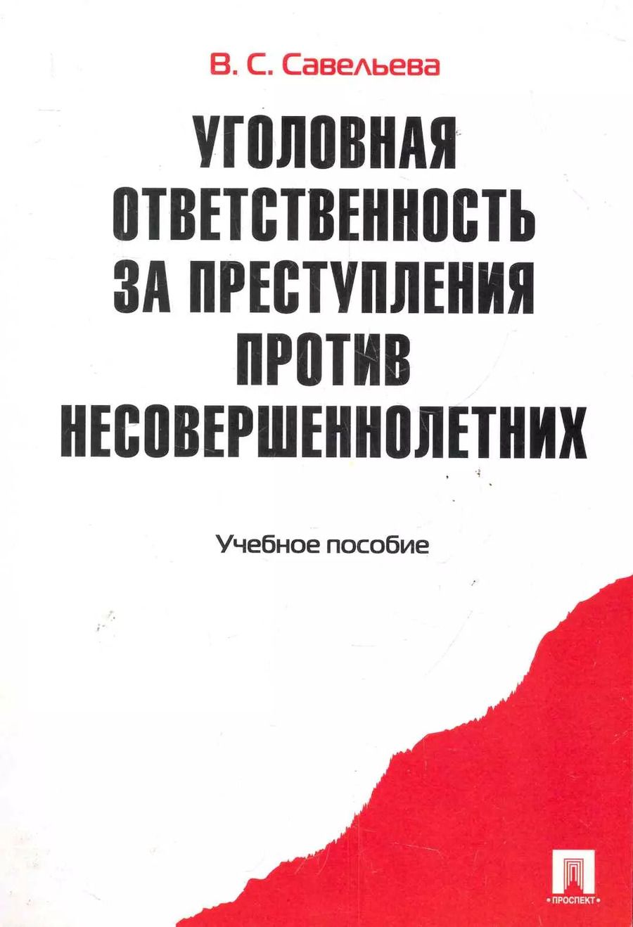 Обложка книги "Уголовная ответственность за преступления против несовершеннолетних.Уч.пос"