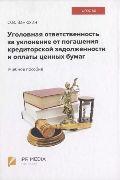 Обложка книги "Уголовная ответственность за уклонение от погашения кредиторской задолженности и оплаты ценных бумаг"